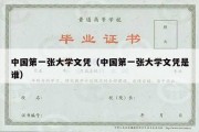 中国第一张大学文凭（中国第一张大学文凭是谁）