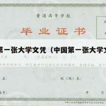 中国第一张大学文凭（中国第一张大学文凭是谁）