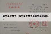 高中毕业文凭（高中毕业文凭是高中毕业证吗）