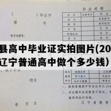 义县高中毕业证实拍图片(2014年辽宁普通高中做个多少钱）