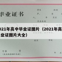 2021年高中毕业证图片（2021年高中毕业证图片大全）