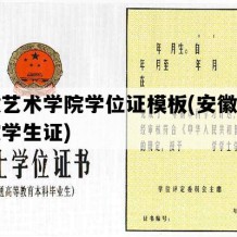 安徽艺术学院学位证模板(安徽艺术学院学生证)