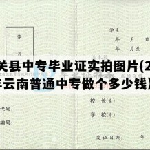 马关县中专毕业证实拍图片(2003年云南普通中专做个多少钱）