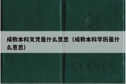 成教本科文凭是什么意思（成教本科学历是什么意思）