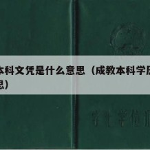 成教本科文凭是什么意思（成教本科学历是什么意思）