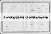 高中学历能考教师吗（高中学历能考老师吗）