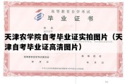 天津农学院自考毕业证实拍图片（天津自考毕业证高清图片）