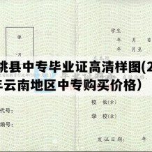 大姚县中专毕业证高清样图(2008年云南地区中专购买价格）