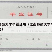 江西师范大学毕业证书（江西师范大学毕业证书编号）