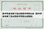 高中毕业证丢了怎么弄高中学历认证（高中毕业证丢了怎么弄高中学历认证报告）