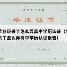 高中毕业证丢了怎么弄高中学历认证（高中毕业证丢了怎么弄高中学历认证报告）