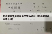 怎么拿高中毕业证高中学历认可（怎么取得高中毕业证）