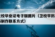 卫校毕业证电子版图片（卫校学历证书制作联系方式）