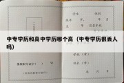 中专学历和高中学历哪个高（中专学历很丢人吗）