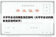 大学毕业证的颜色有区别吗（大学毕业证的颜色有区别吗知乎）