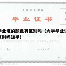 大学毕业证的颜色有区别吗（大学毕业证的颜色有区别吗知乎）