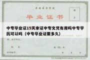 中专毕业证15天拿证中专文凭有用吗中专学历可以吗（中专毕业证要多久）