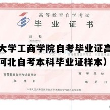 河北大学工商学院自考毕业证高清样图（河北自考本科毕业证样本）