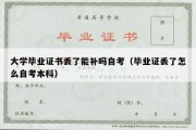 大学毕业证书丢了能补吗自考（毕业证丢了怎么自考本科）