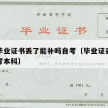 大学毕业证书丢了能补吗自考（毕业证丢了怎么自考本科）