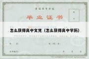 怎么获得高中文凭（怎么获得高中学历）