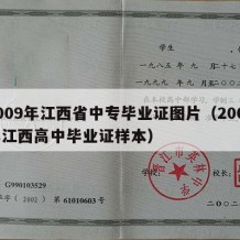 2009年江西省中专毕业证图片（2008年江西高中毕业证样本）