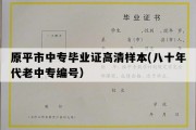 原平市中专毕业证高清样本(八十年代老中专编号）