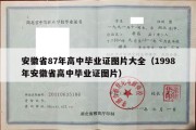 安徽省87年高中毕业证图片大全（1998年安徽省高中毕业证图片）