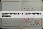 全日制本科毕业证书样本（全日制本科毕业证图片封面）