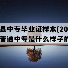 石林县中专毕业证样本(2019年云南普通中专是什么样子的）