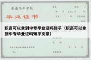 职高可以拿到中专毕业证吗知乎（职高可以拿到中专毕业证吗知乎文章）