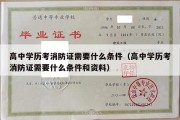 高中学历考消防证需要什么条件（高中学历考消防证需要什么条件和资料）