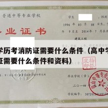 高中学历考消防证需要什么条件（高中学历考消防证需要什么条件和资料）