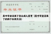 高中毕业证丢了怎么成人高考（高中毕业证丢了的四个补救方法）