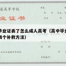 高中毕业证丢了怎么成人高考（高中毕业证丢了的四个补救方法）