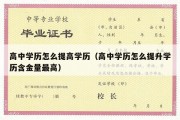 高中学历怎么提高学历（高中学历怎么提升学历含金量最高）