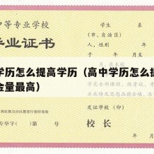 高中学历怎么提高学历（高中学历怎么提升学历含金量最高）