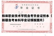 和田职业技术学院自考毕业证样本（新疆自考本科毕业证模板图片）