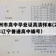 盖州市高中毕业证高清样本(2011年辽宁普通高中编号）