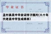 孟村县高中毕业证样子图片(八十年代老高中学生成绩单）