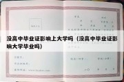 没高中毕业证影响上大学吗（没高中毕业证影响大学毕业吗）