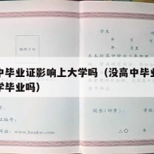 没高中毕业证影响上大学吗（没高中毕业证影响大学毕业吗）