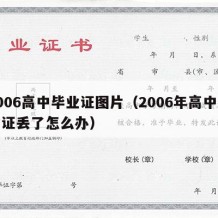 2006高中毕业证图片（2006年高中毕业证丢了怎么办）