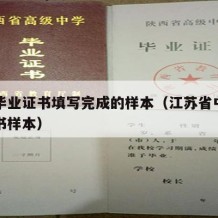 中专毕业证书填写完成的样本（江苏省中专毕业证书样本）