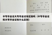 中专毕业证大专毕业证有区别吗（中专毕业证和大专毕业证有什么区别）