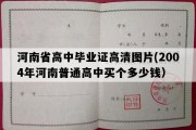 河南省高中毕业证高清图片(2004年河南普通高中买个多少钱）