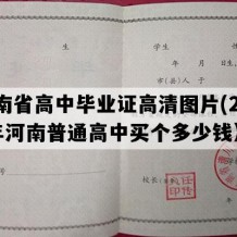 河南省高中毕业证高清图片(2004年河南普通高中买个多少钱）