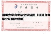 福州大学自考毕业证样图（福建自考毕业证图片模板）