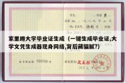 家里蹲大学毕业证生成（一键生成毕业证,大学文凭生成器现身网络,背后藏猫腻?）