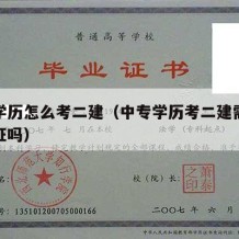 中专学历怎么考二建（中专学历考二建需要学历认证吗）